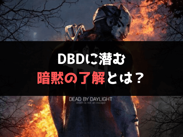 DBD,暗黙の了解