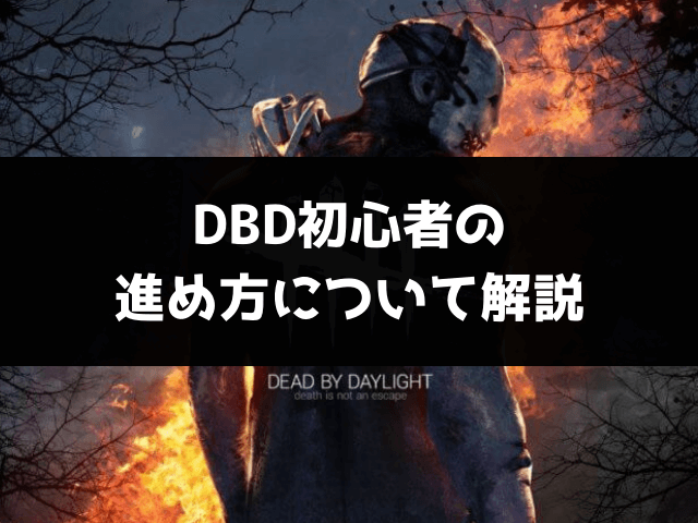 DBD,初心者,進め方