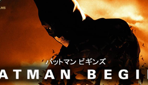 【映画】バットマンビギンズのフル動画を無料視聴する3つの方法！