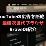 YouTube,広告,CM,Brave
