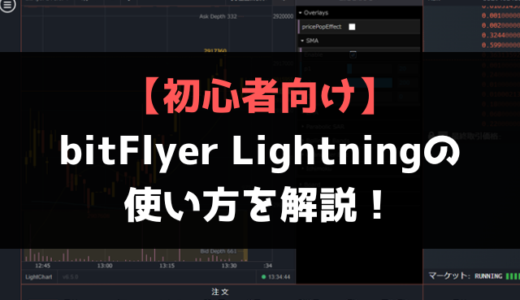 【初心者向け】bitFlyer Lightningの使い方を徹底解説！