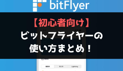 【初心者向け】bitFlyer(ビットフライヤー)の使い方を解説！