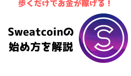【歩いて稼ぐアプリ】Sweatcoin(スウェットコイン)の始め方を解説！