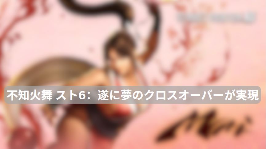 不知火舞 スト6