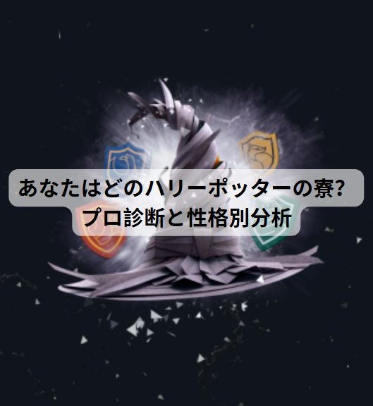ハリーポッター 寮 診断