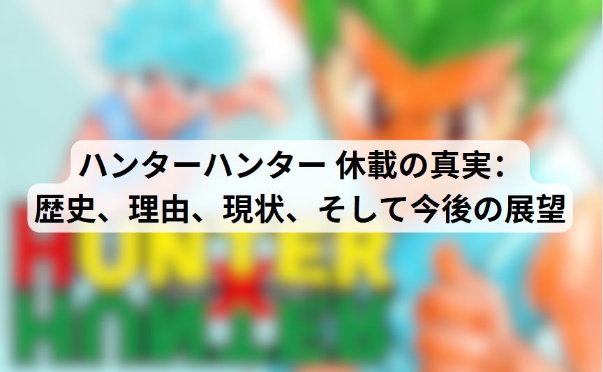 ハンターハンター 休載