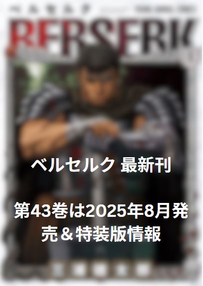 0490 ベルセルク1-42巻　8/29発売の43巻は含まれておりません ベルセルク：2年ぶり新刊 最新43巻が8月29日発売 ゾッド胸像