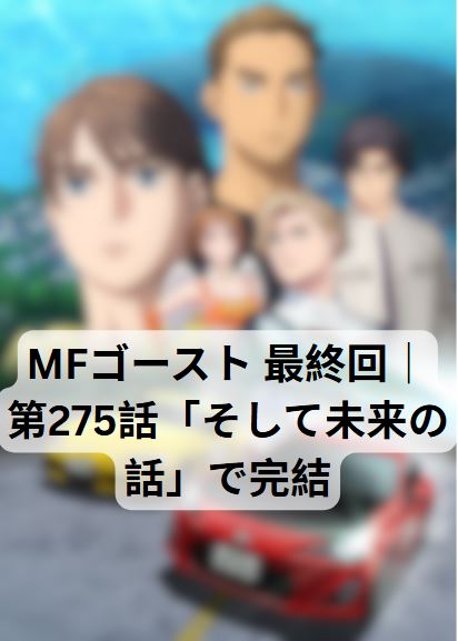 mfゴースト 最終回