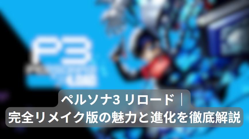 ペルソナ3 リロード