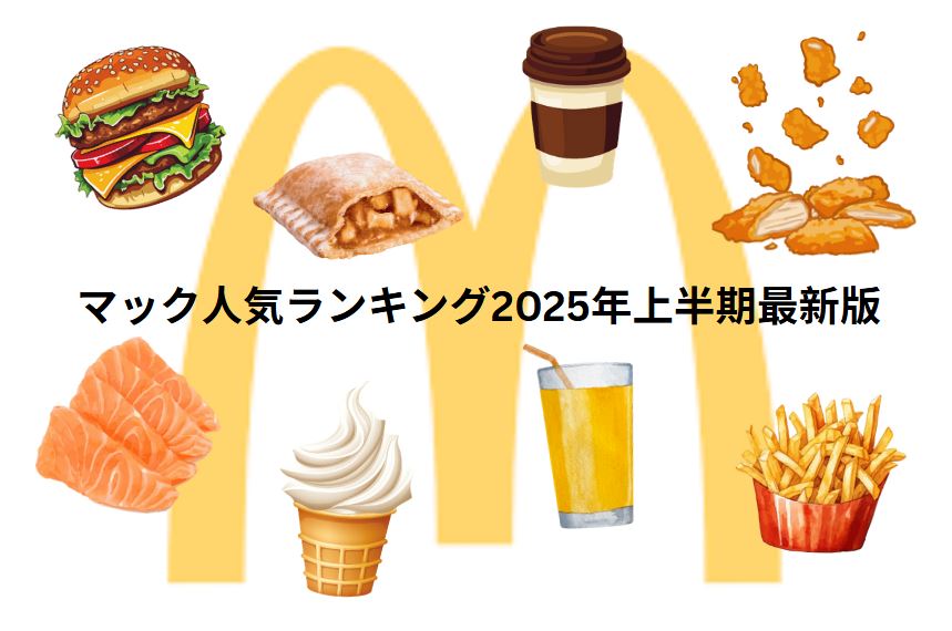 マック人気ランキング