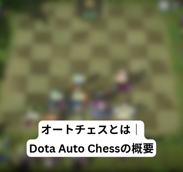オートチェスとは
