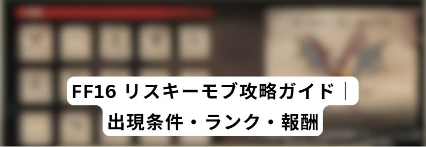 ff16 リスキーモブ