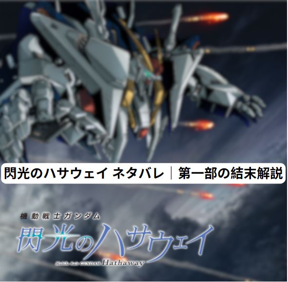 閃光のハサウェイ ネタバレ