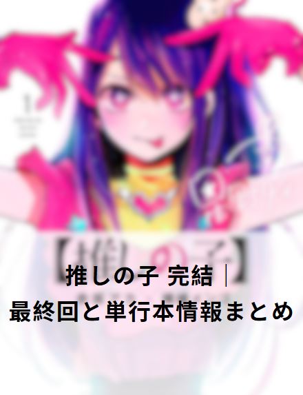 推しの子 完結
