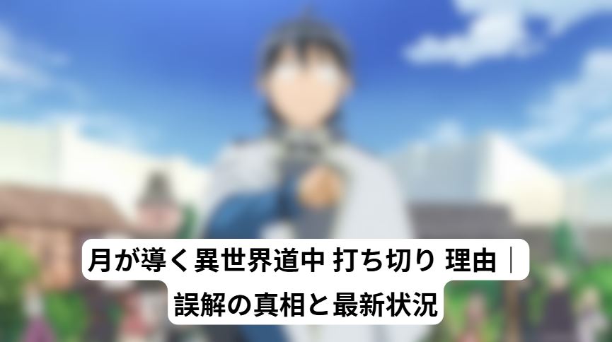 月が導く異世界道中 打ち切り 理由