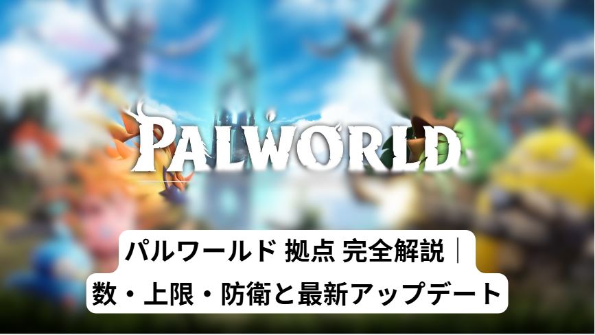 パルワールド 拠点