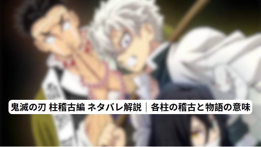 鬼滅の刃 柱稽古編 ネタバレ