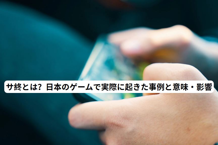 サ終