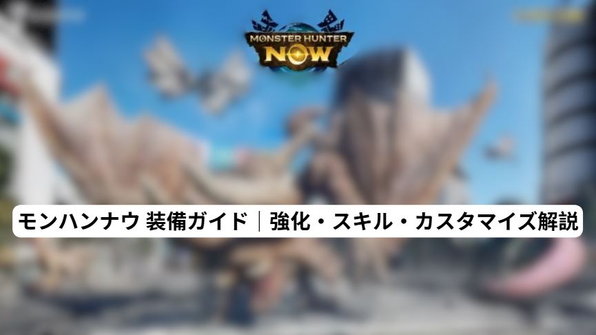 モンハンナウ 装備