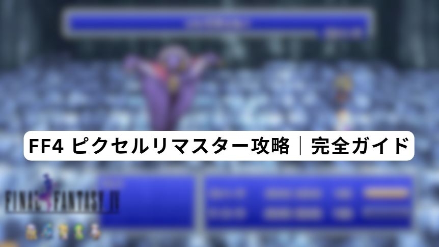 ff4 ピクセルリマスター攻略