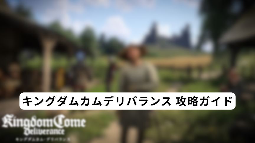 キングダムカムデリバランス 攻略