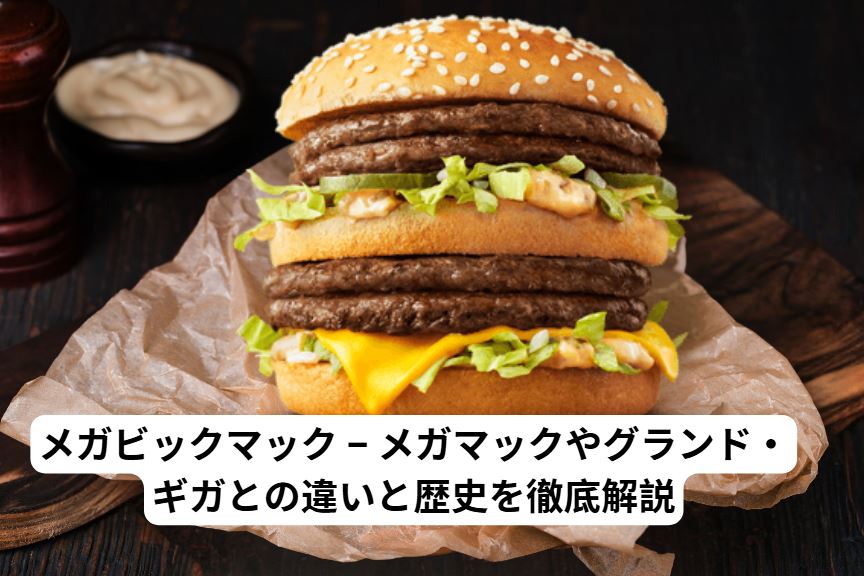メガビックマック