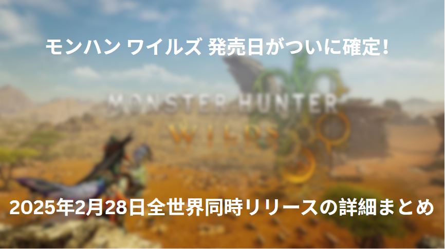 モンハン ワイルズ 発売日