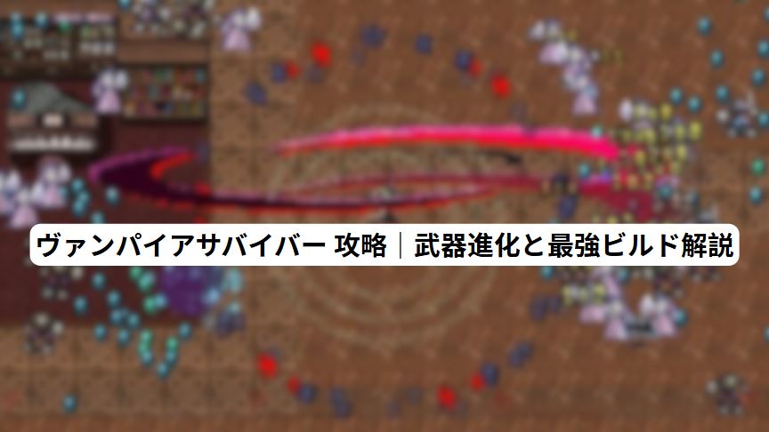 ヴァンパイアサバイバー 攻略